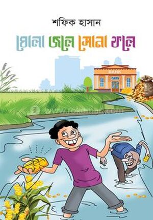 ঘোলা জলে সোনা ফলে