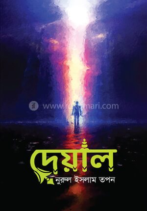 দেয়াল