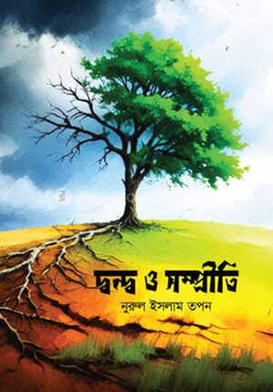 দ্বন্দ্ব ও সম্প্রীতি