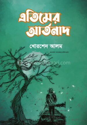 এতিমের আর্তনাদ
