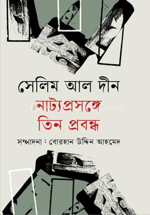 নাট্য প্রসঙ্গে তিন প্রবন্ধ