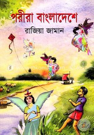 পরীরা বাংলাদেশে
