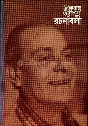 লোকনাথ ভট্টাচার্য রচনাবলী - ২য় খন্ড