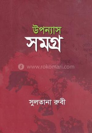 উপন্যাস সমগ্র