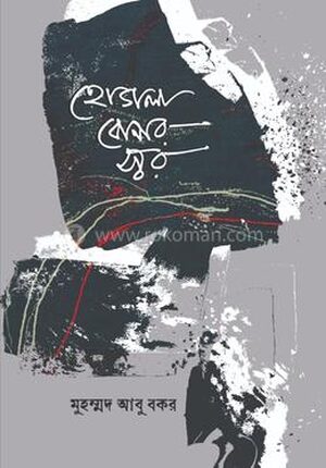 হোগলা বোনার স্বর