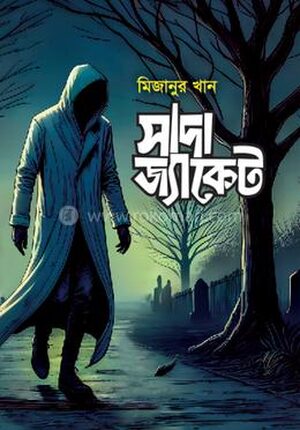 সাদা জ্যাকেট