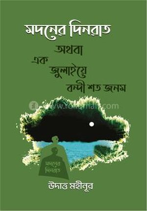 মদনের দিনরাত