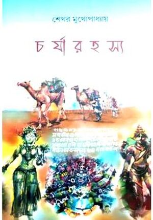 চর্যারহস্য