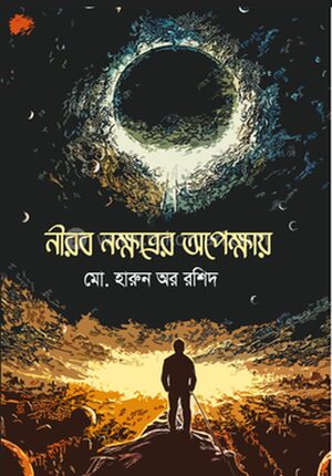 নীরব নক্ষত্রের অপেক্ষায়