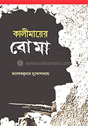 কালিমায়ের বোমা