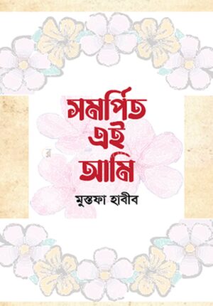 সমর্পিত এই আমি
