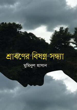 শ্রাবণের বিষণ্ন সন্ধ্যা
