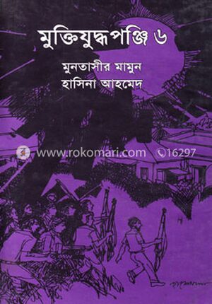 মুক্তিযুদ্ধপঞ্জি ৬