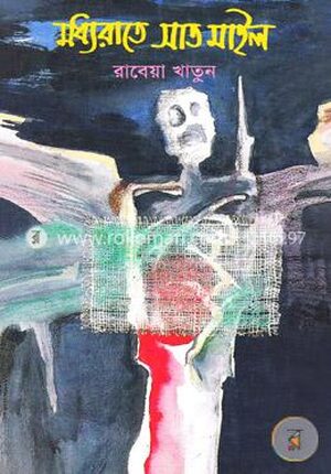 মধ্যরাতে সাত মাইল