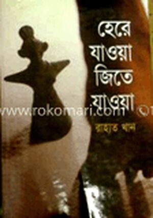 হেরে যাওয়া জিতে যাওয়া