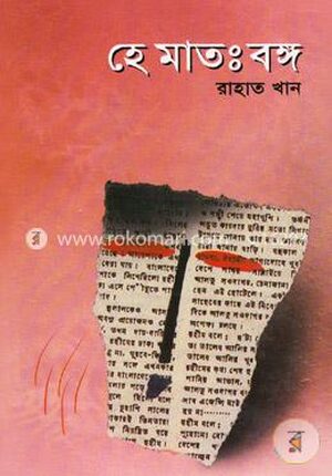 হে মাতঃবঙ্গ