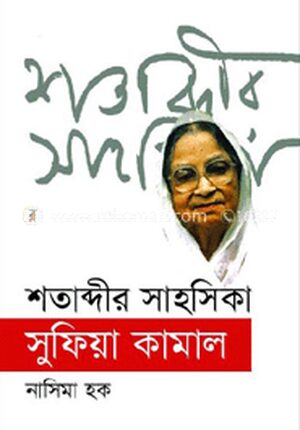 শতাব্দীর সাহসিকা সুফিয়া কামাল