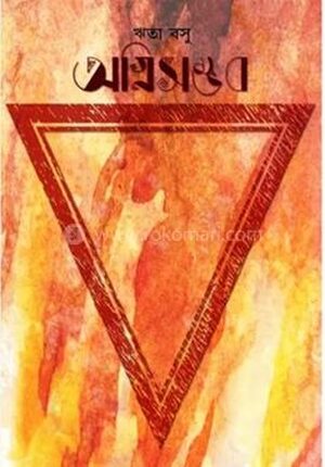 অগ্নিসম্ভব