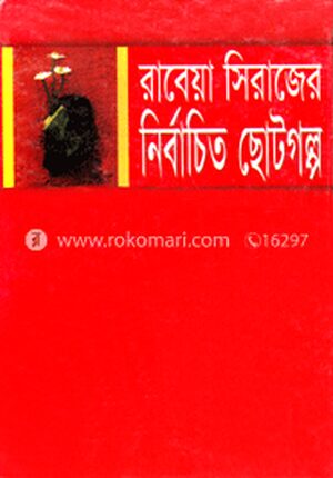 রাবেয়া সিরাজের নির্বাচিত ছোটগল্প