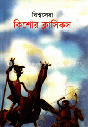 বিশ্বসেরা কিশোর ক্লাসিকস