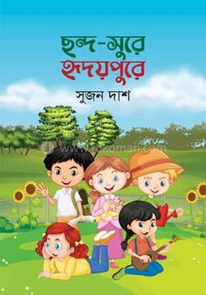 ছন্দ-সুরে হৃদয়পুরে