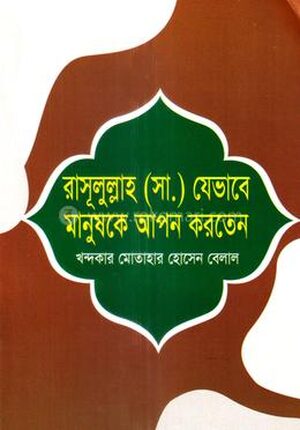 রাসূলুল্লাহ (সা.) যেভাবে মানুষকে আপন করতেন