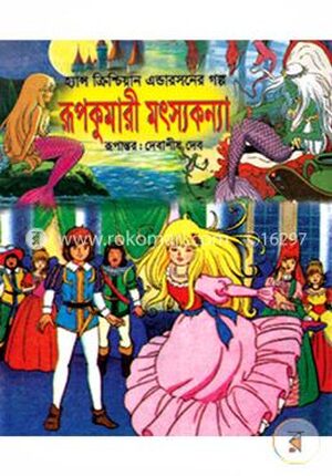 রূপকুমারী মৎস্যকন্যা