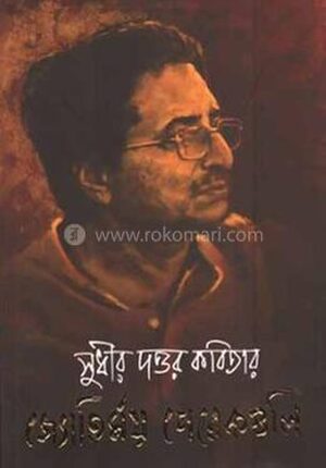 সুধীর দত্তর কবিতার জ্যোতির্ময় পেরেকগুলি