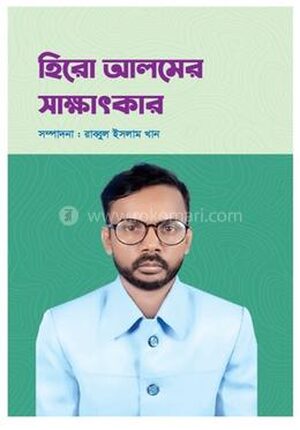হিরো আলমের সাক্ষাৎকার