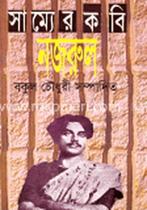 সাম্যের কবি নজরুল