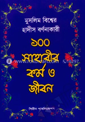 মুসলিম বিশ্বের হাদীস বর্ণনাকারী ১০০ সাহাবীর কর্ম ও জীবন