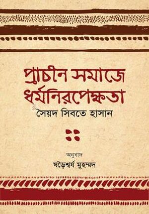 প্রাচীন সমাজে ধর্মনিরপেক্ষতা