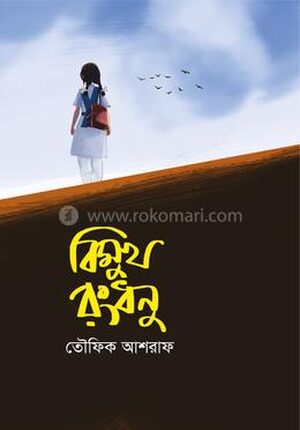 বিমুখ রংধনু