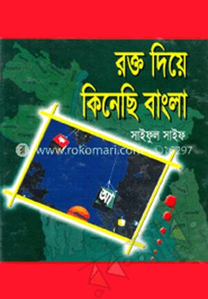 রক্ত দিয়ে কিনেছি বাংলা
