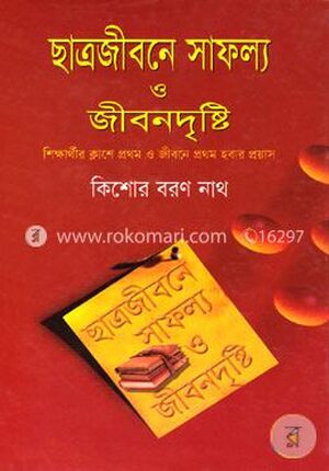 ছাত্রজীবনে সাফল্য ও জীবনদৃষ্টি