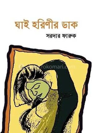 ঘাই হরিণীর ডাক