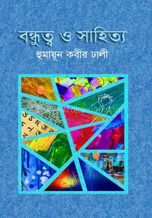 বন্ধুত্ব ও সাহিত্য