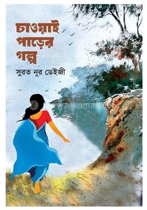 চাওয়াই পাড়ের গল্প