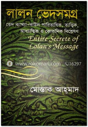 লালন ভেদের গোপন খবর