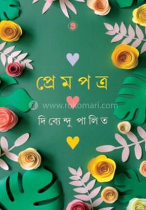 প্রেমপত্র