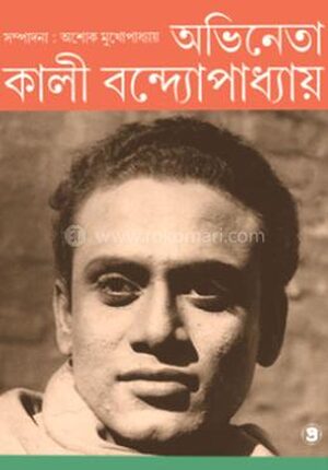 অভিনেতা কালী বন্দ্যোপাধ্যায়