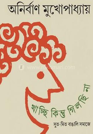 খাচ্ছি কিন্তু গিলছি না