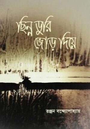 ছিন্ন ডুরি জোড় দিয়ে