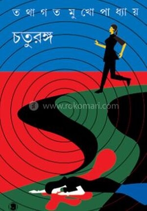 চতুরঙ্গ
