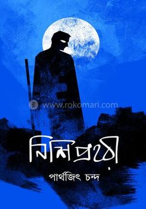 নিশিপ্রহরী