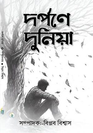 দর্পণে দুনিয়া