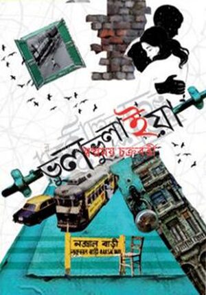ভুলভুলাইয়া