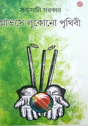 গ্লাভসে লুকোনো পৃথিবী