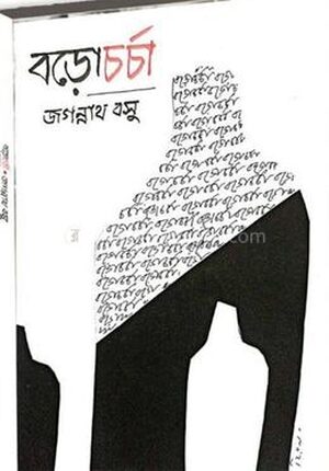 বড়োচর্চা