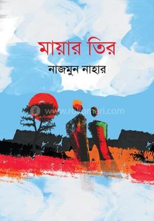 মায়ার তির